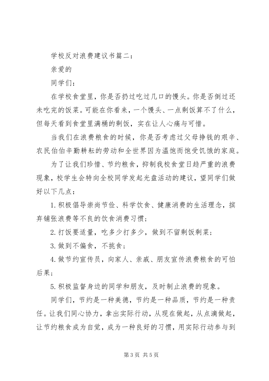 2023年学校反对浪费倡议书篇之反对浪费.docx_第3页