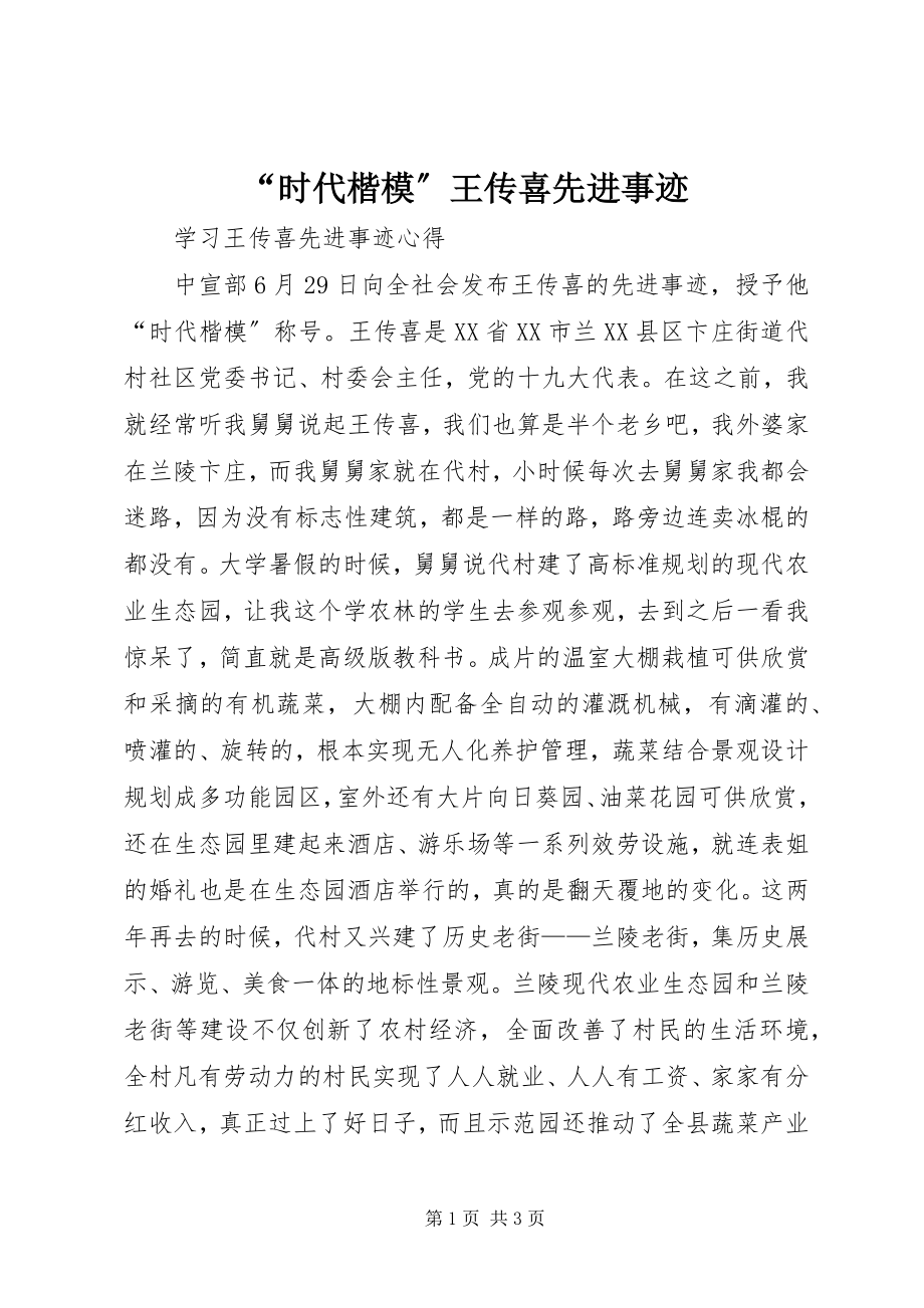 2023年时代楷模王传喜先进事迹.docx_第1页