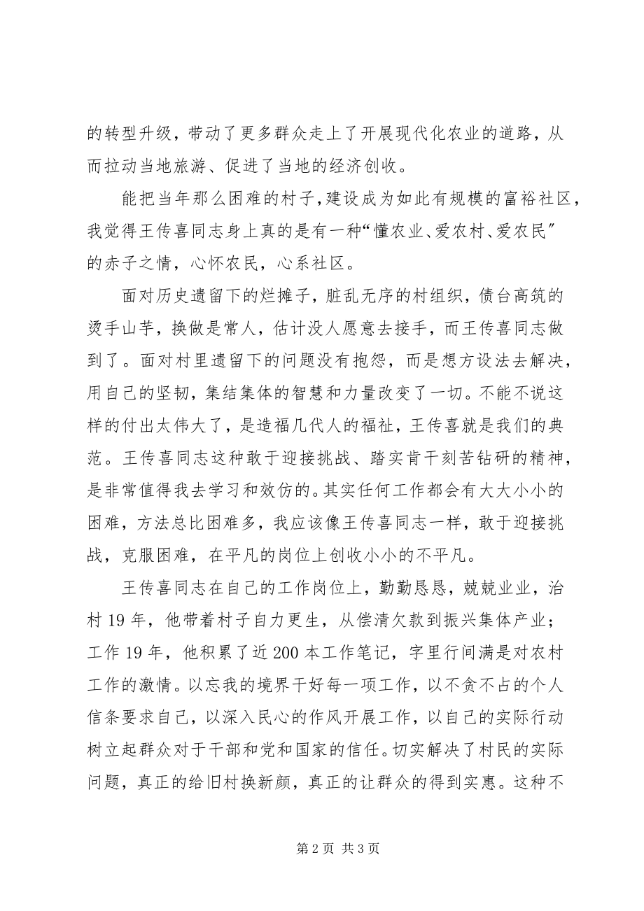 2023年时代楷模王传喜先进事迹.docx_第2页