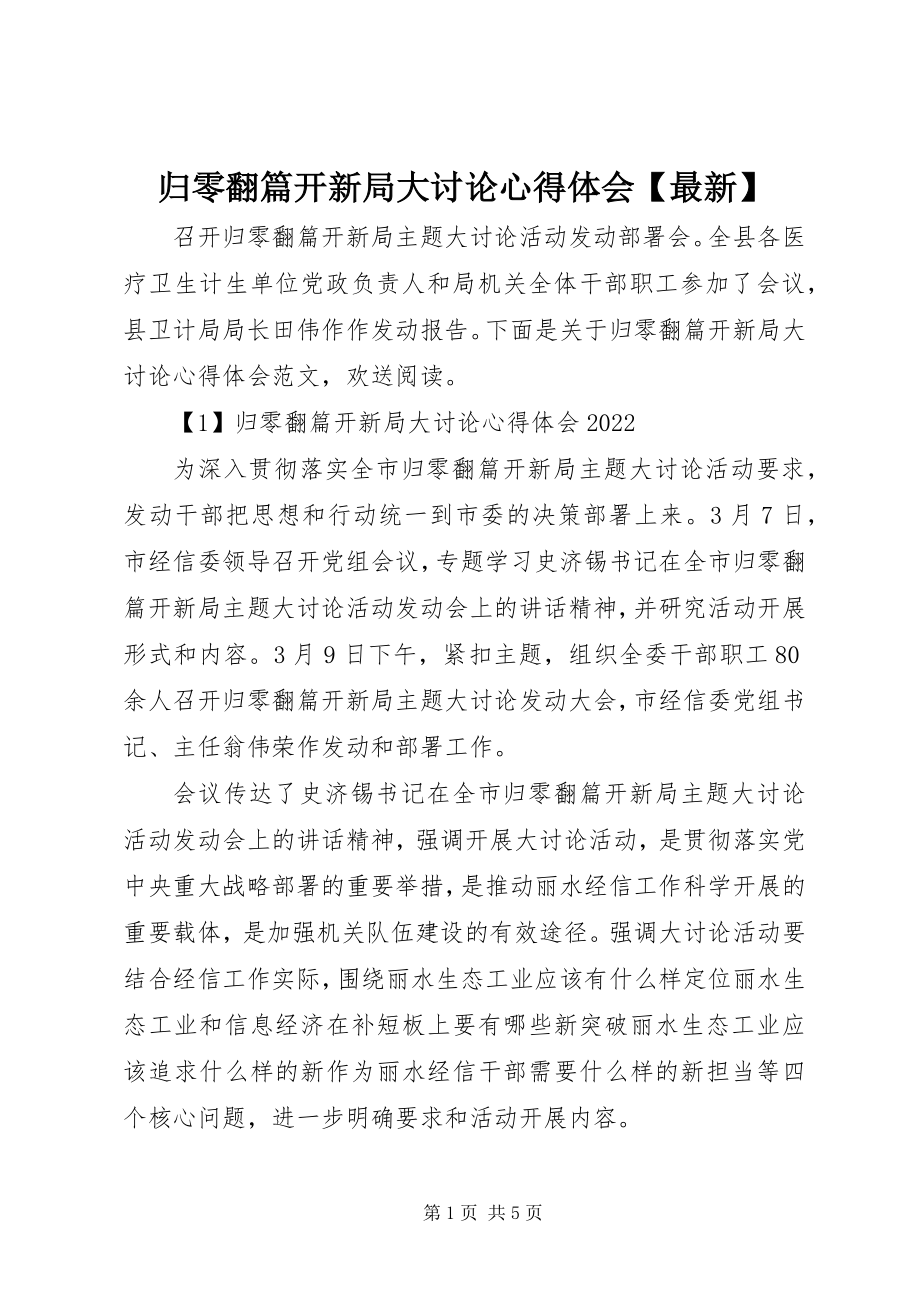 2023年归零翻篇开新局大讨论心得体会【】.docx_第1页