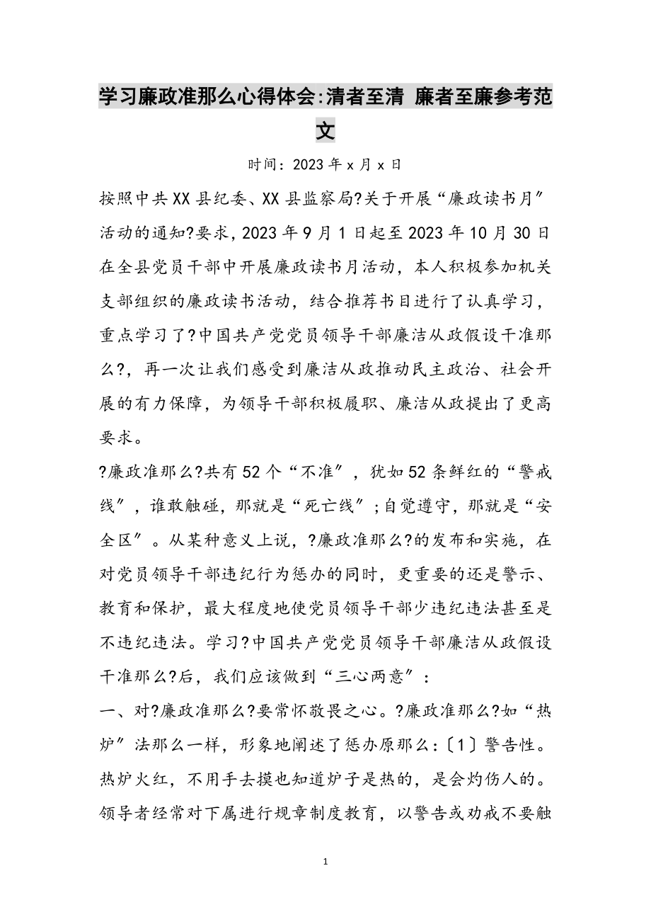 2023年学习廉政准则心得体会-清者至清 廉者至廉参考范文.doc_第1页