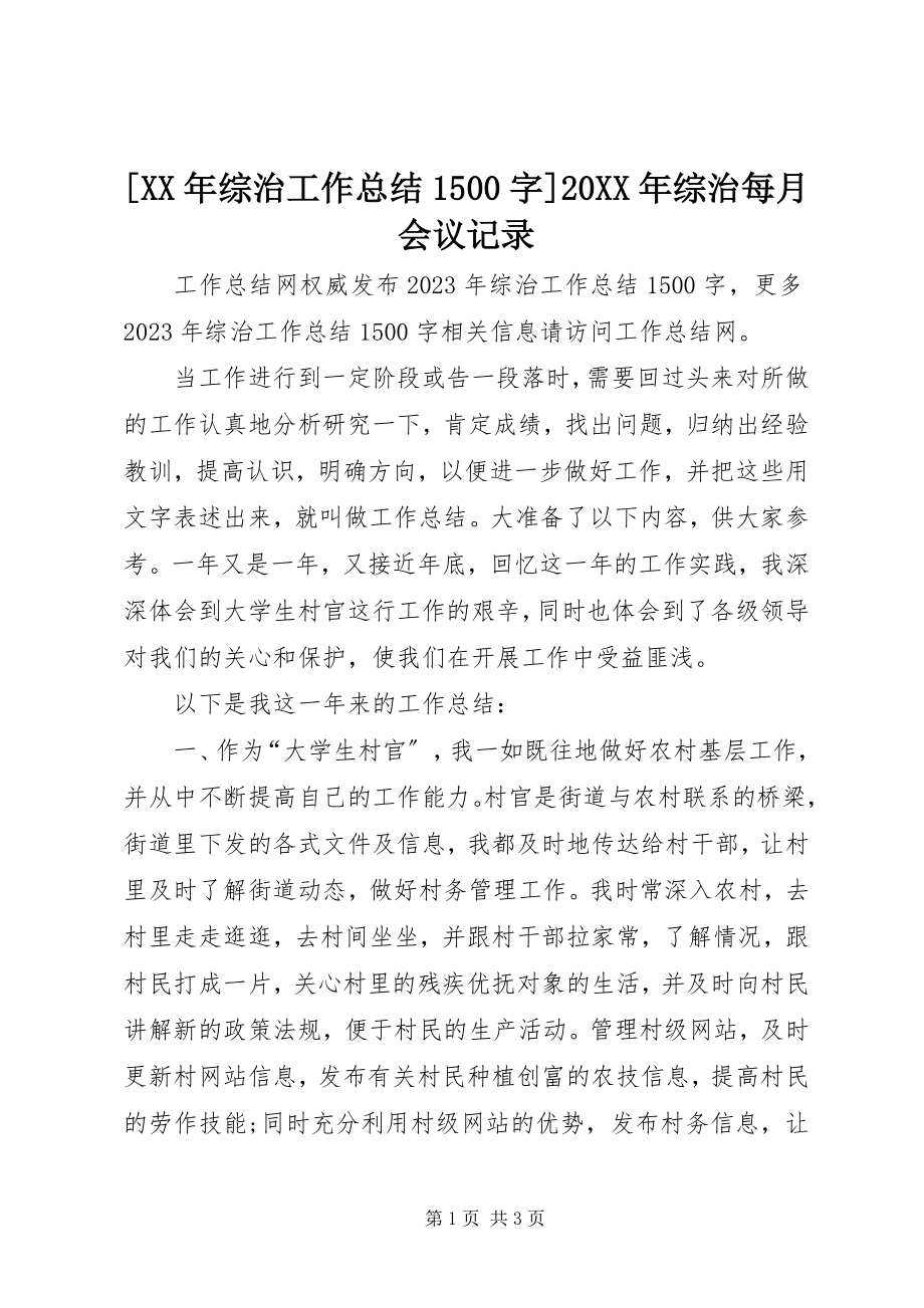 2023年综治工作总结字综治每月会议记录.docx_第1页