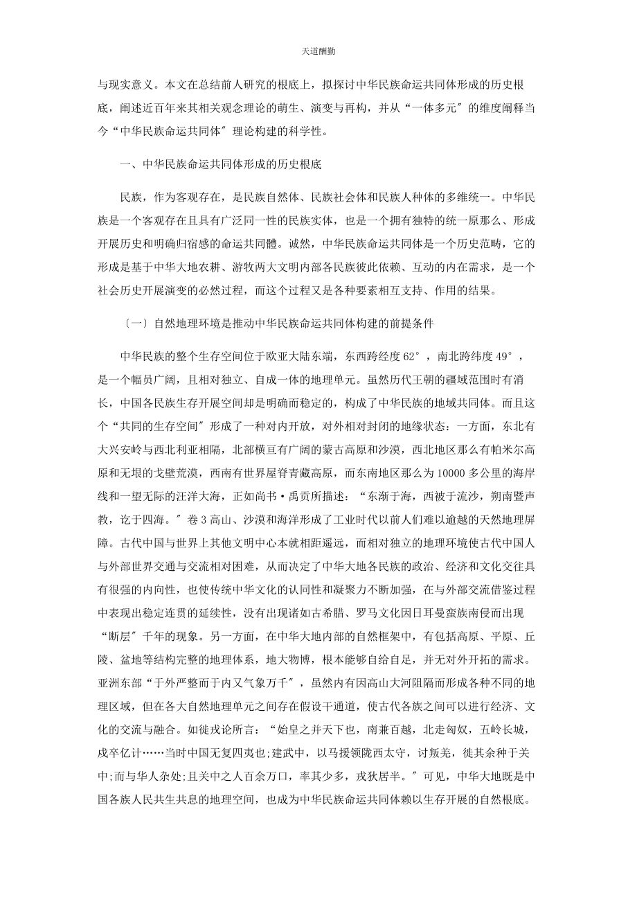 2023年从“恢复中华”到“中华民族命运共同体”.docx_第2页