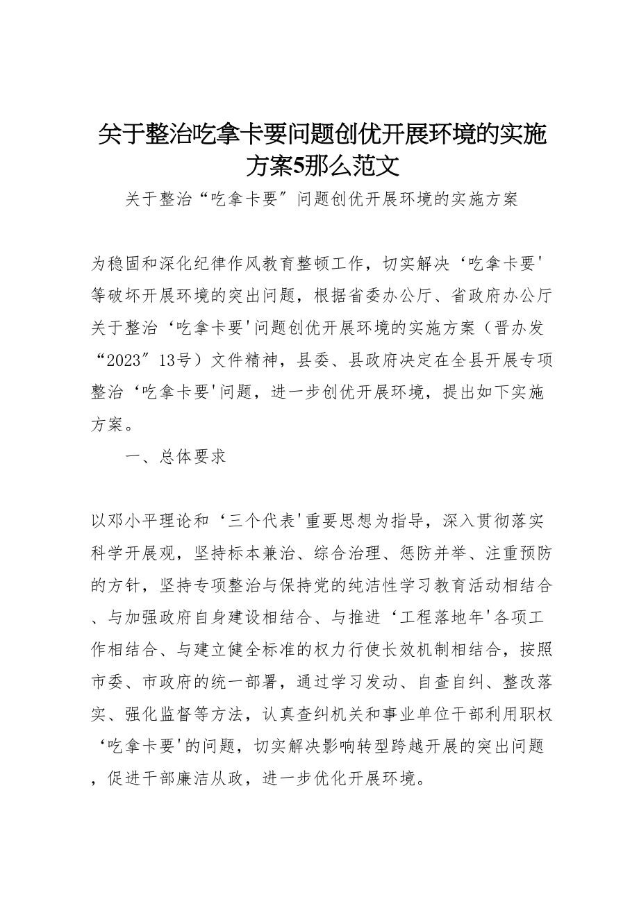 2023年关于整治吃拿卡要问题创优发展环境的实施方案5则范文.doc_第1页