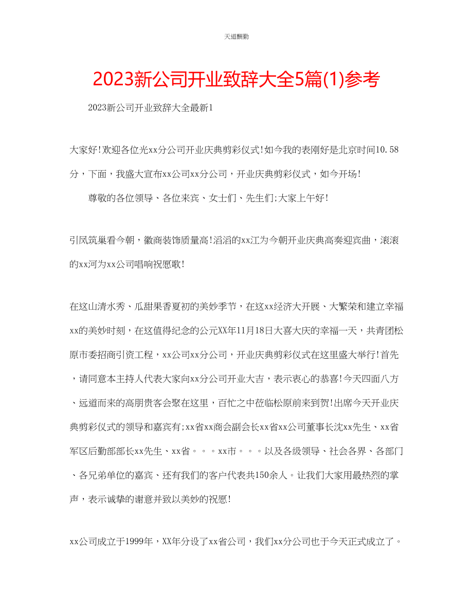 2023年新公司开业致辞大全5篇1.docx_第1页