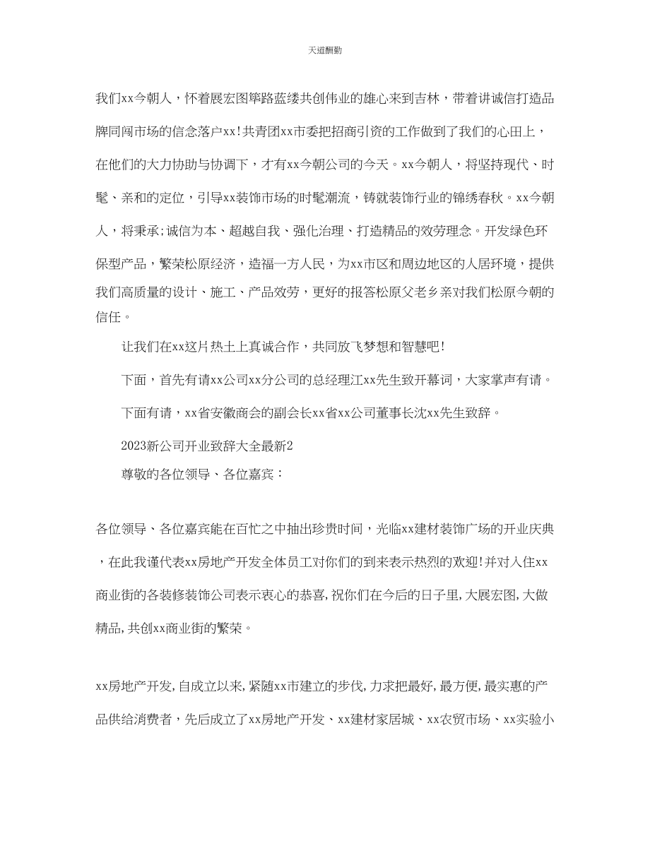 2023年新公司开业致辞大全5篇1.docx_第2页