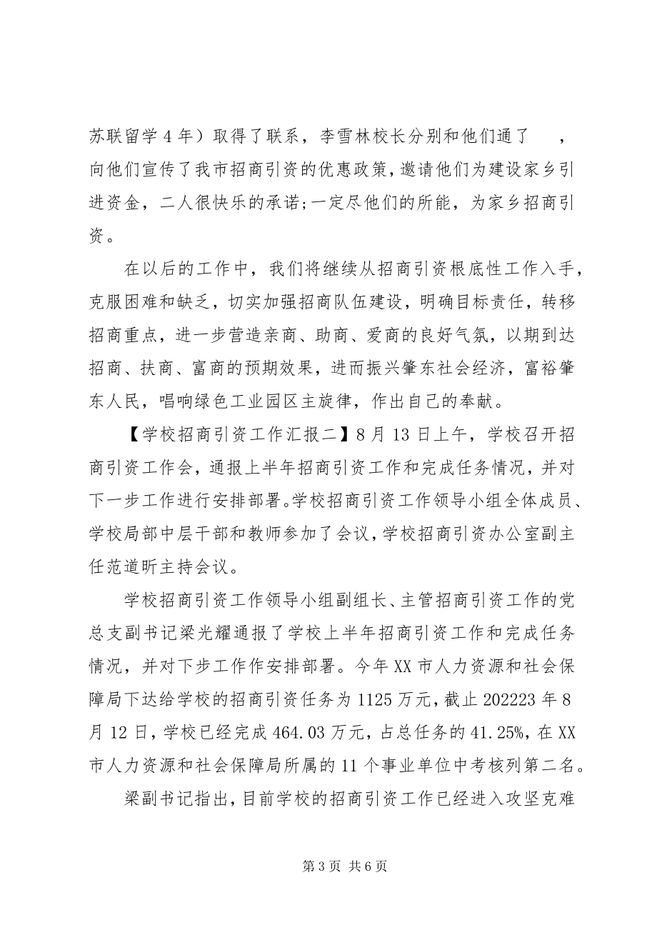 2023年学校招商引资工作汇报.docx_第3页