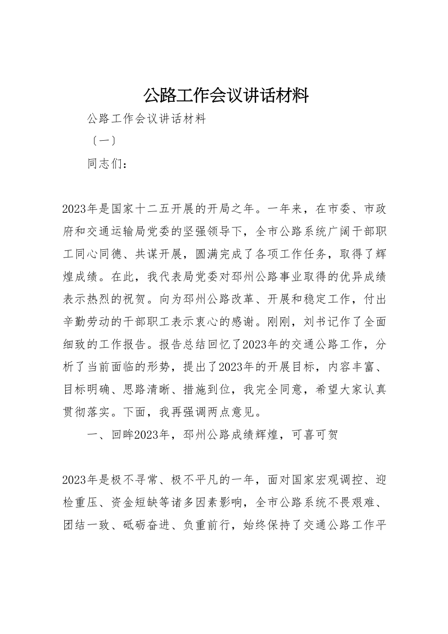 2023年公路工作会议致辞材料.doc_第1页