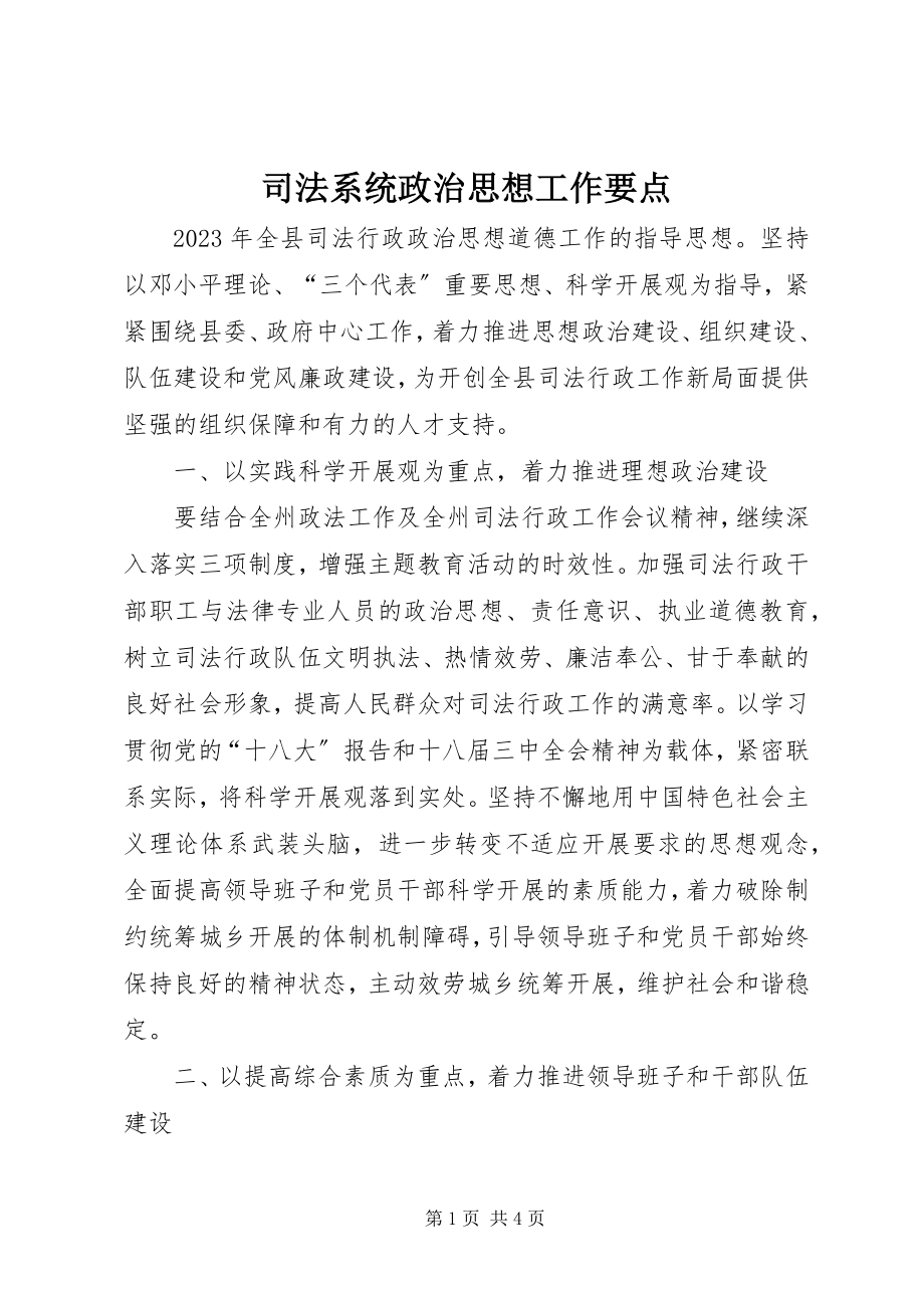 2023年司法系统政治思想工作要点.docx_第1页