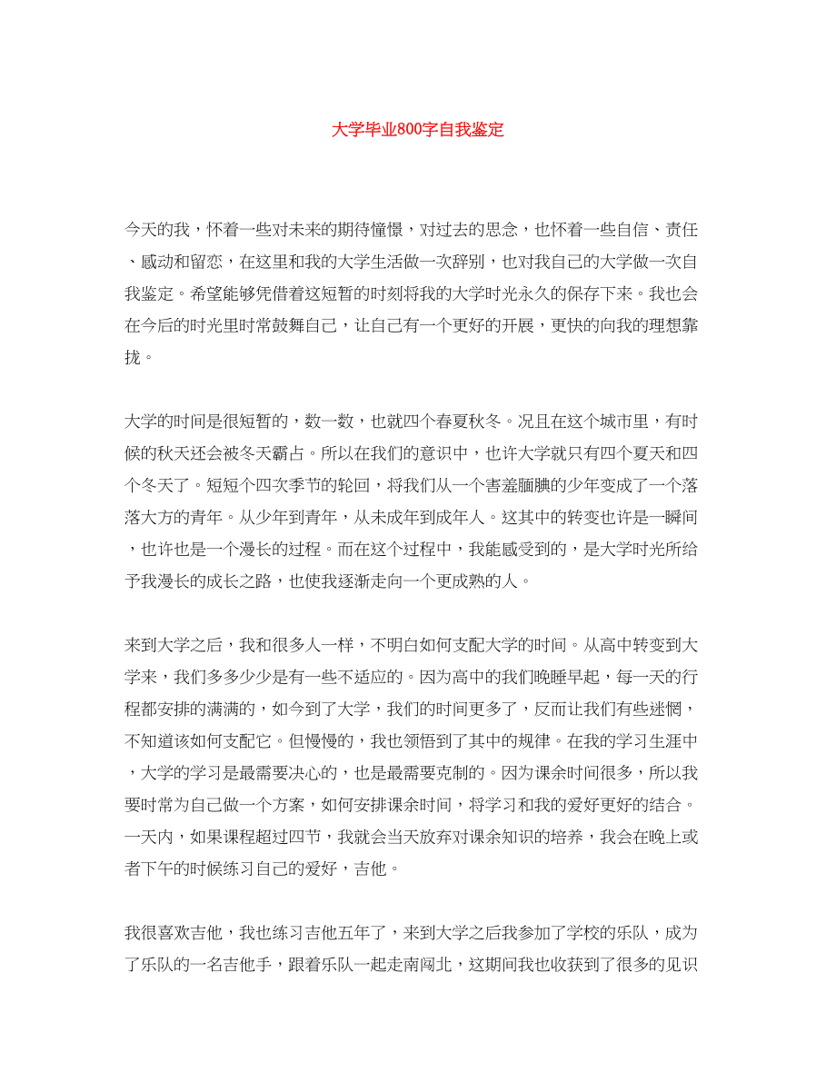 2023年大学毕业800字自我鉴定.docx_第1页