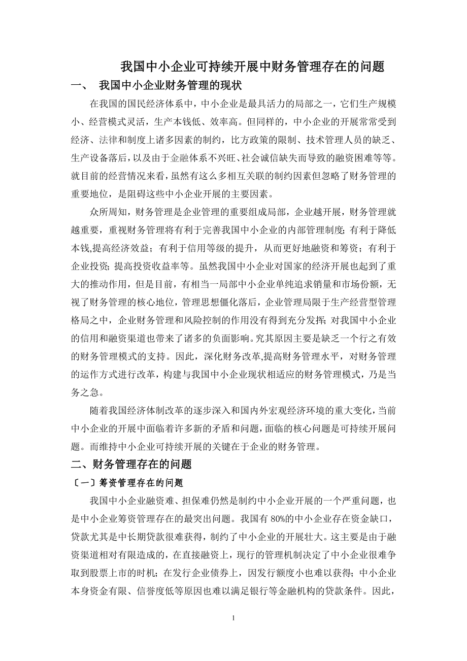 2023年我国中小企业可持续发展中财务管理存在问题0.doc_第1页