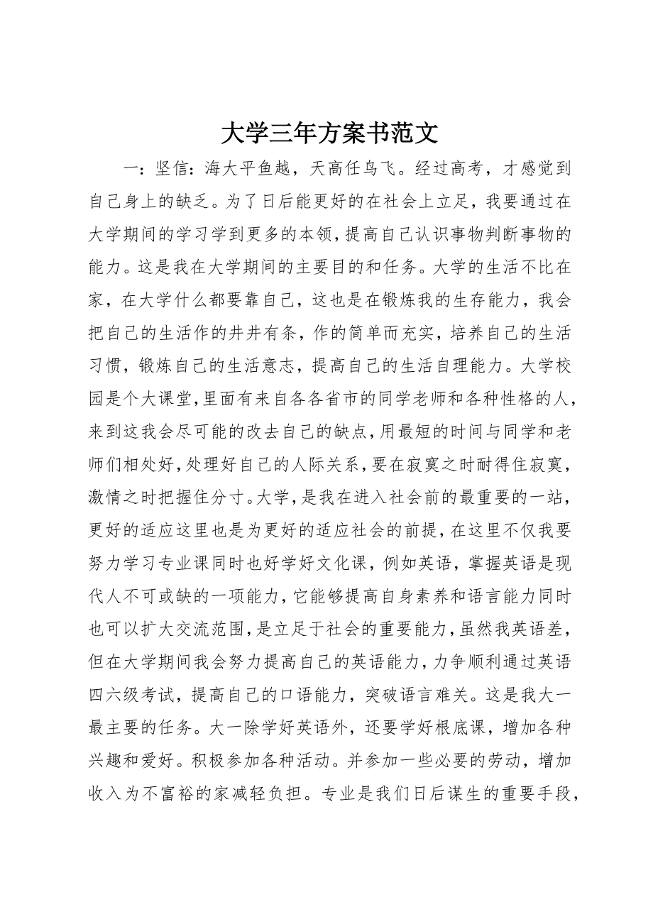 2023年大学三年计划书.docx_第1页