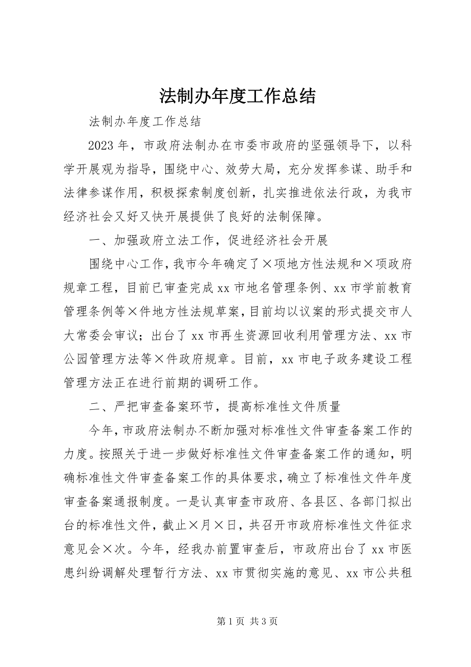 2023年法制办年度工作总结.docx_第1页