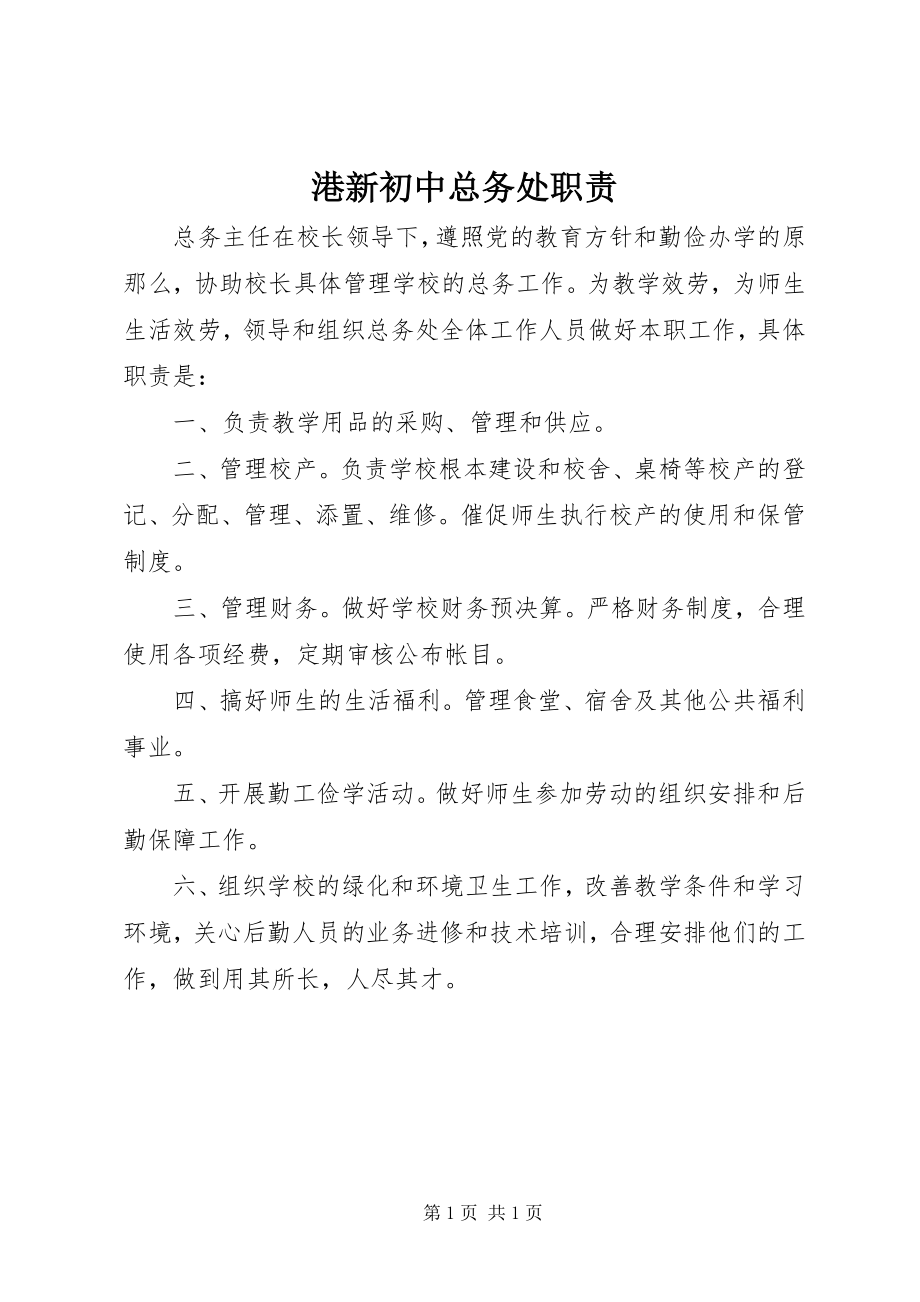 2023年港新初中总务处职责.docx_第1页