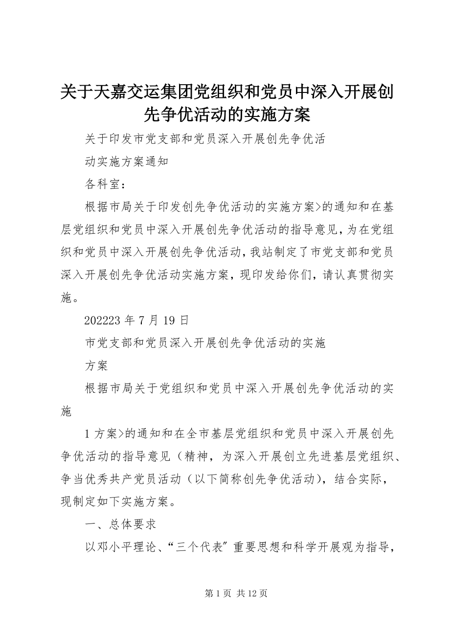 2023年天嘉交运集团党组织和党员中深入开展创先争优活动的实施方案.docx_第1页