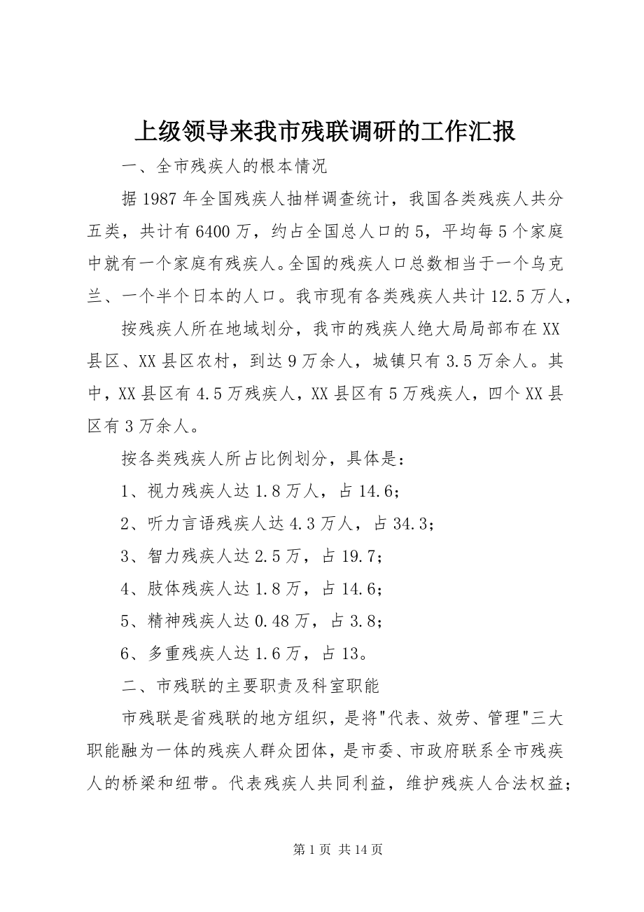 2023年上级领导来我市残联调研的工作汇报.docx_第1页