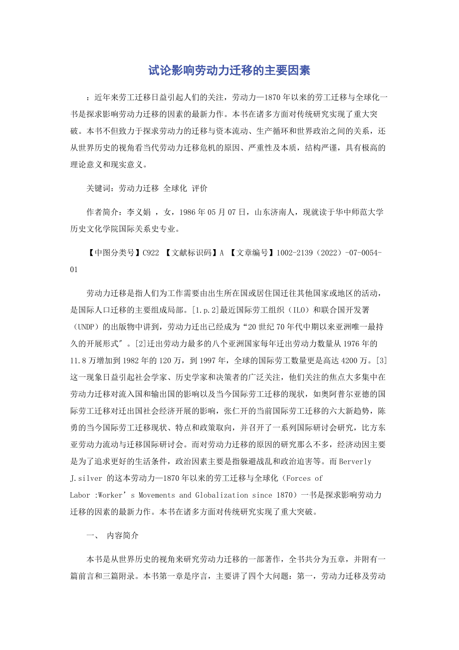 2023年试论影响劳动力迁移的主要因素.docx_第1页