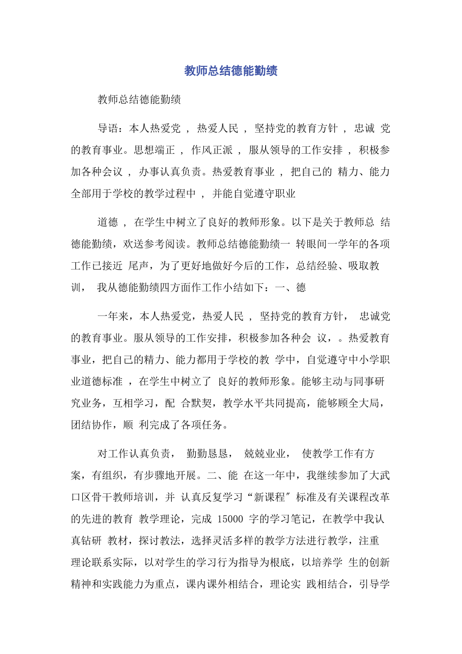 2023年教师总结德能勤绩.docx_第1页