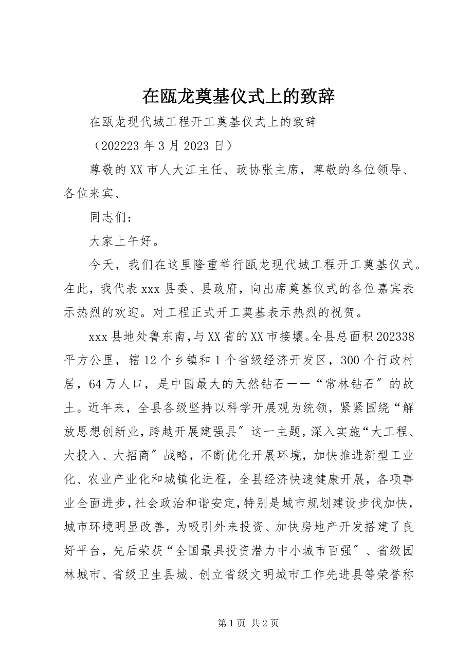 2023年在瓯龙奠基仪式上的致辞.docx_第1页