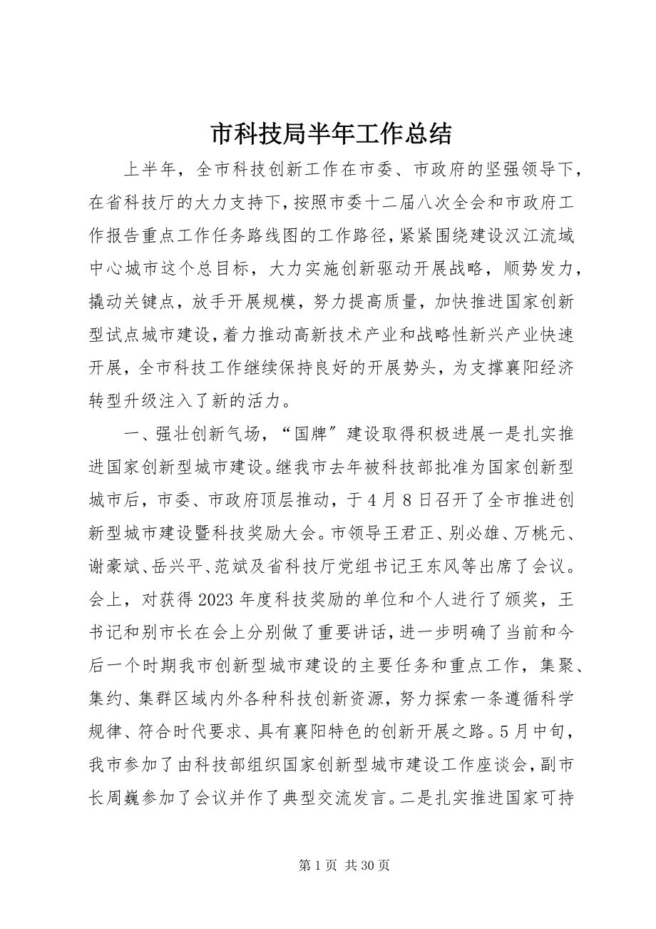 2023年市科技局半年工作总结.docx_第1页