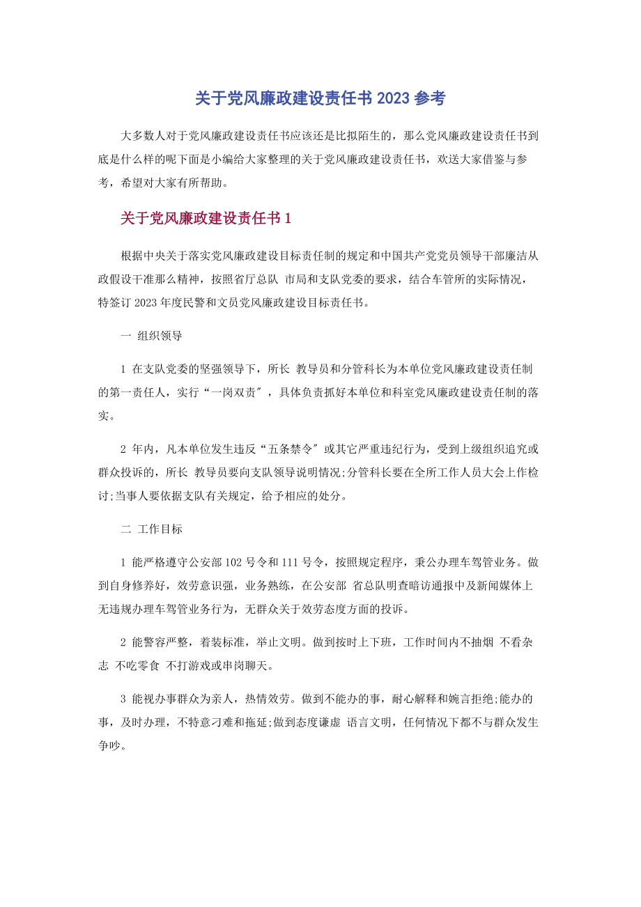 2023年党风廉政建设责任书参考.docx_第1页