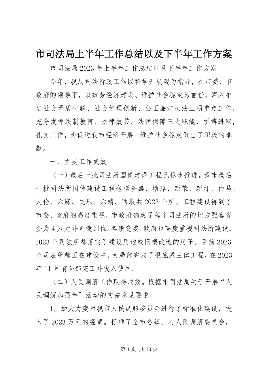 2023年市司法局上半年工作总结以及下半年工作计划.docx_第1页