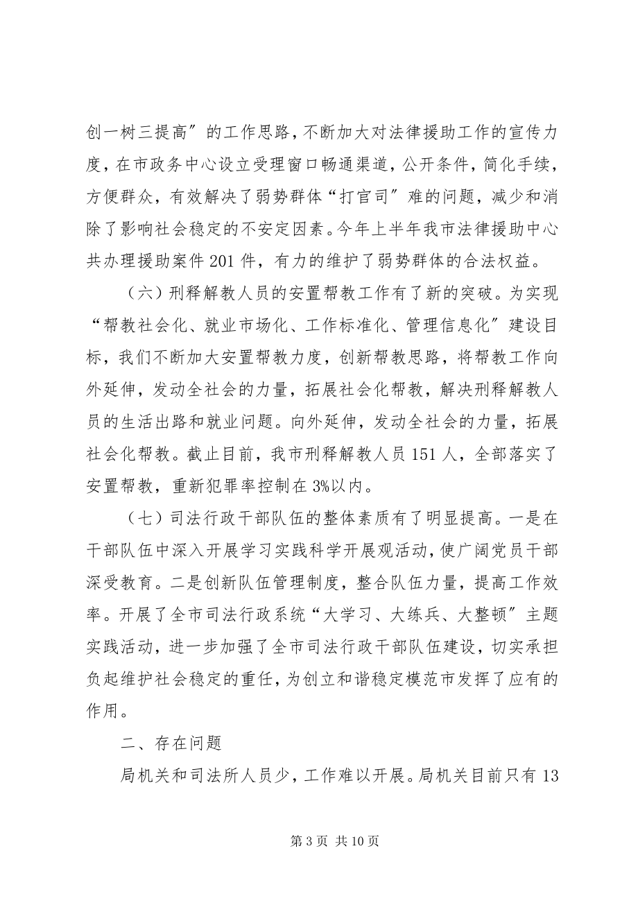 2023年市司法局上半年工作总结以及下半年工作计划.docx_第3页