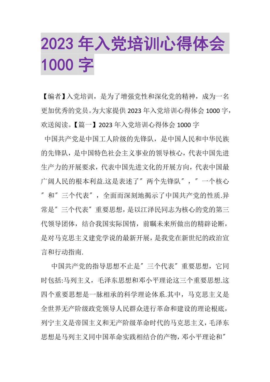 2023年入党培训心得体会1000字.doc_第1页