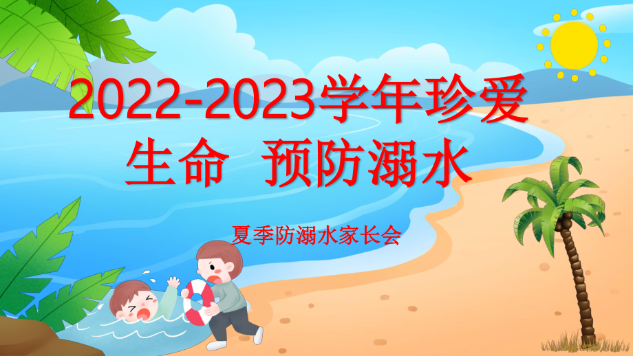 2023-2023学年暑期安全教育——防溺水3.pptx_第1页