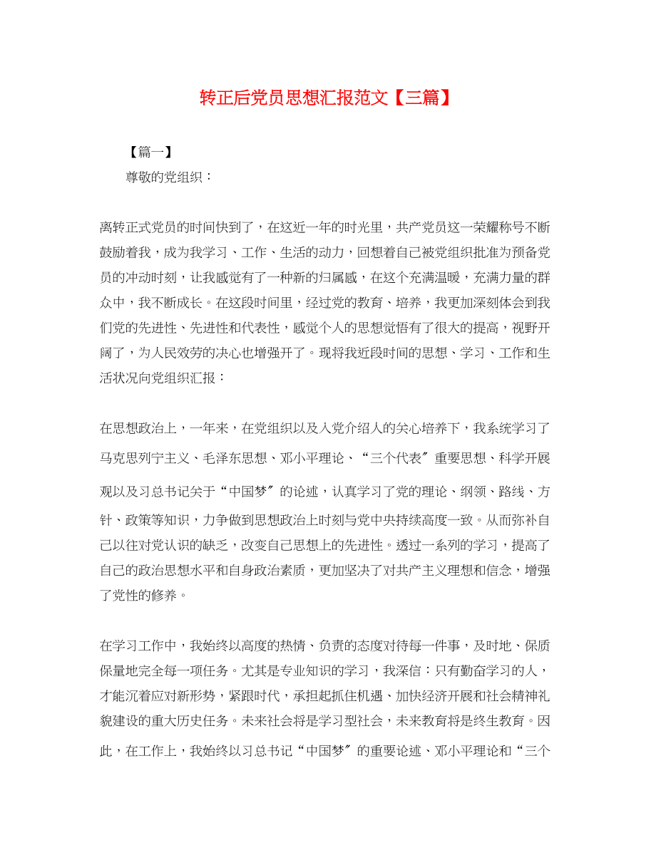 2023年转正后党员思想汇报三篇.docx_第1页