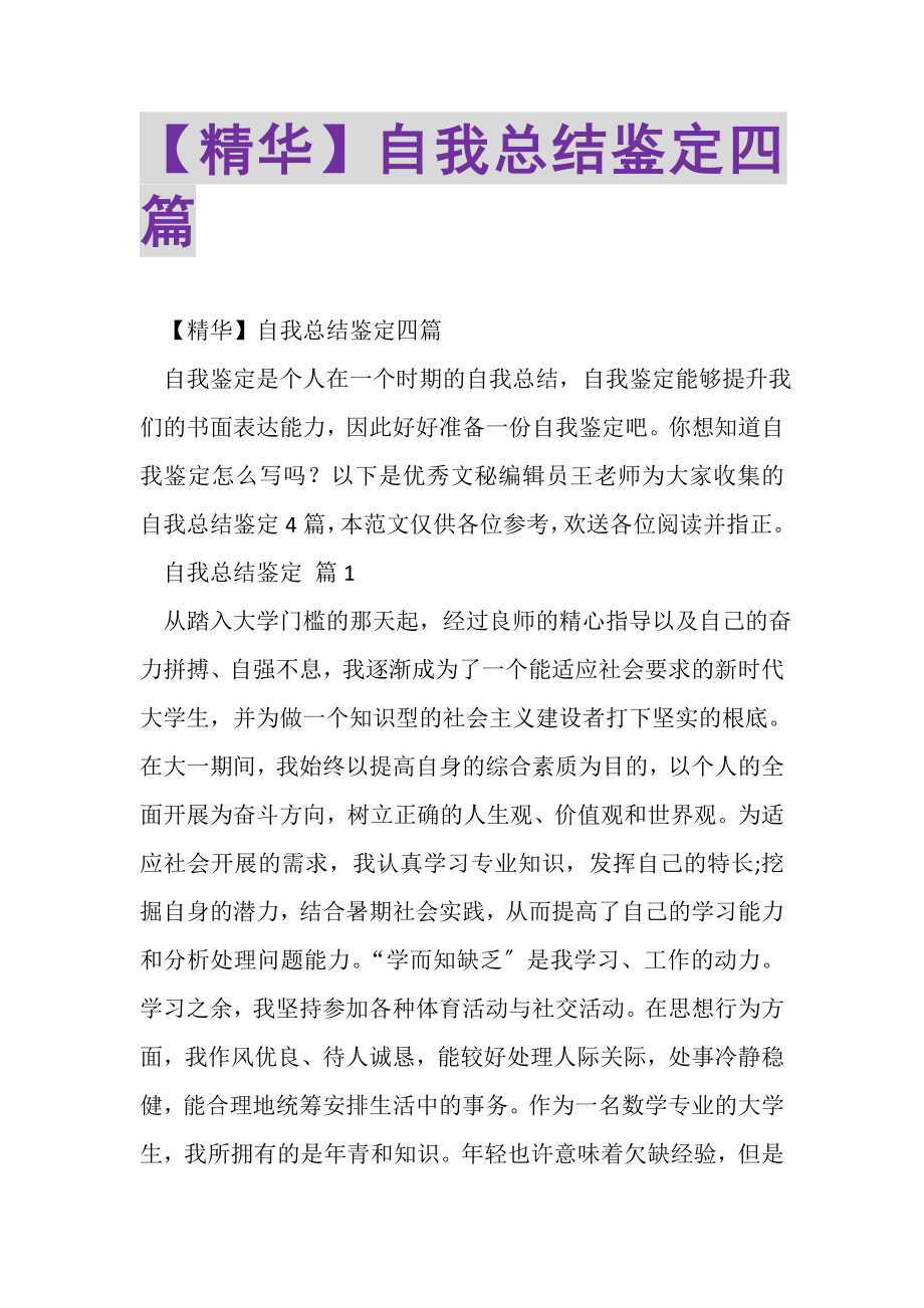 2023年精华自我总结鉴定四篇.doc_第1页