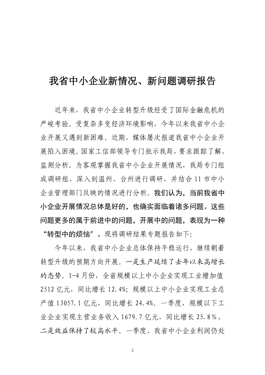 2023年浙江省中小企业发展情况调研.doc_第2页