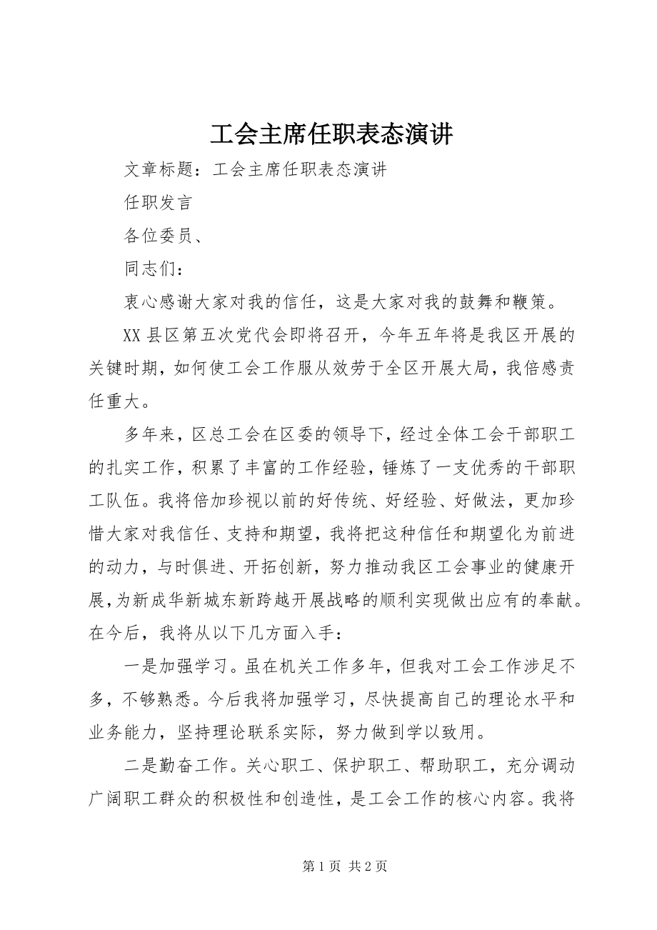 2023年工会主席任职表态演讲.docx_第1页