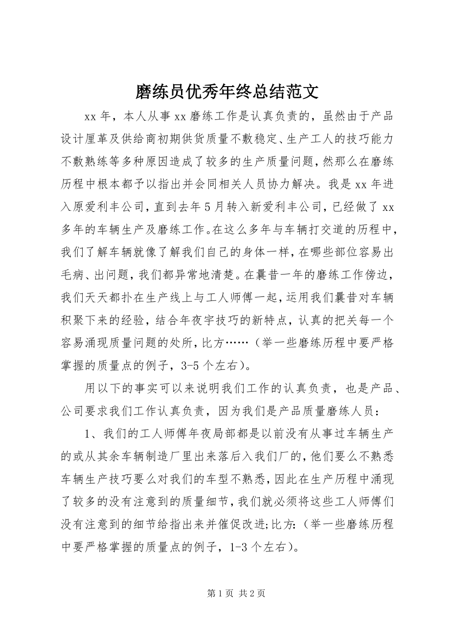 2023年磨练员优秀终总结.docx_第1页