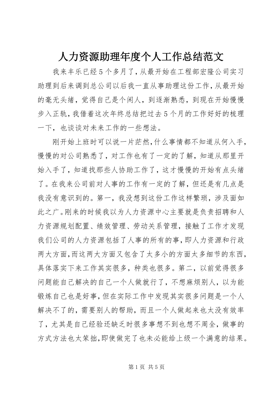 2023年人力资源助理年度个人工作总结2.docx_第1页