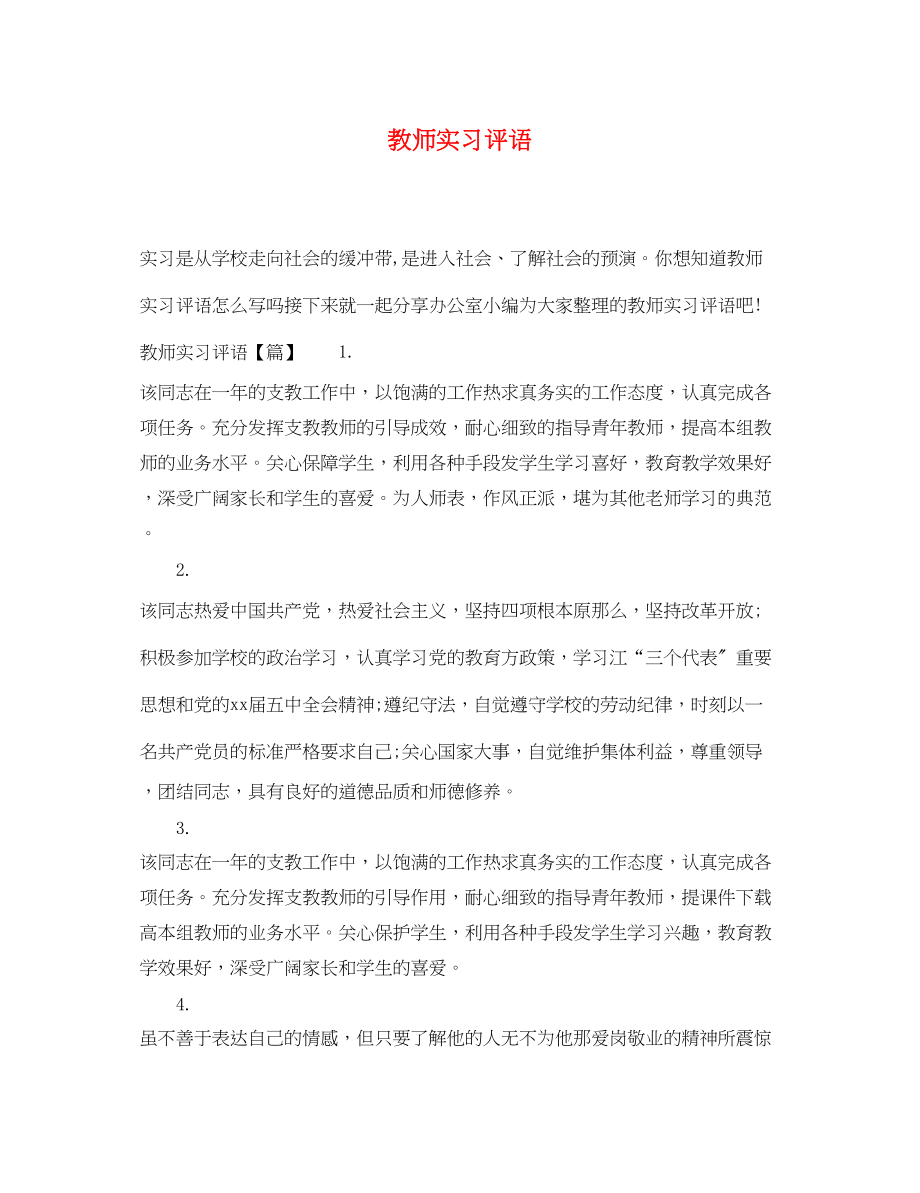 2023年教师实习评语.docx_第1页