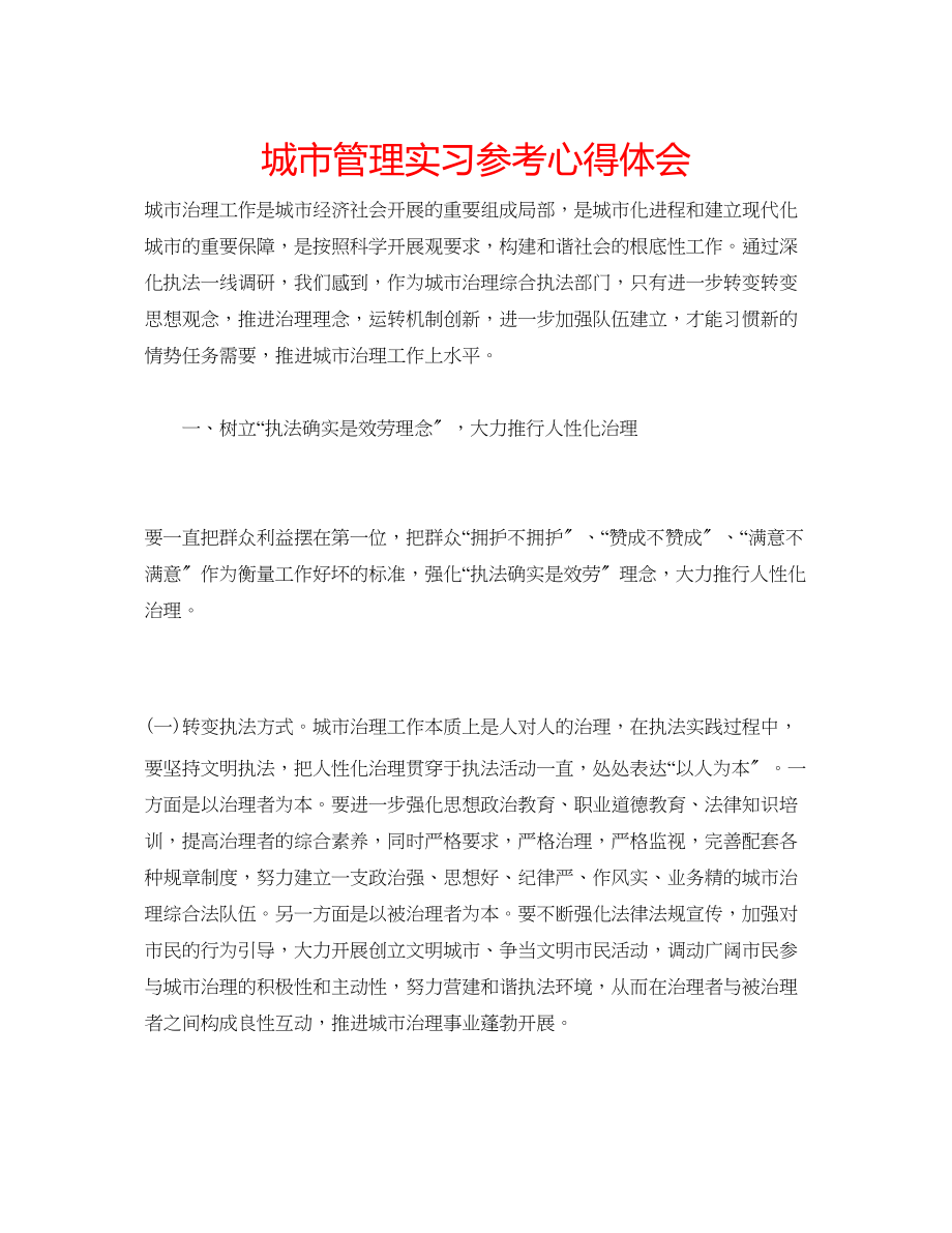 2023年城市管理实习心得体会.docx_第1页