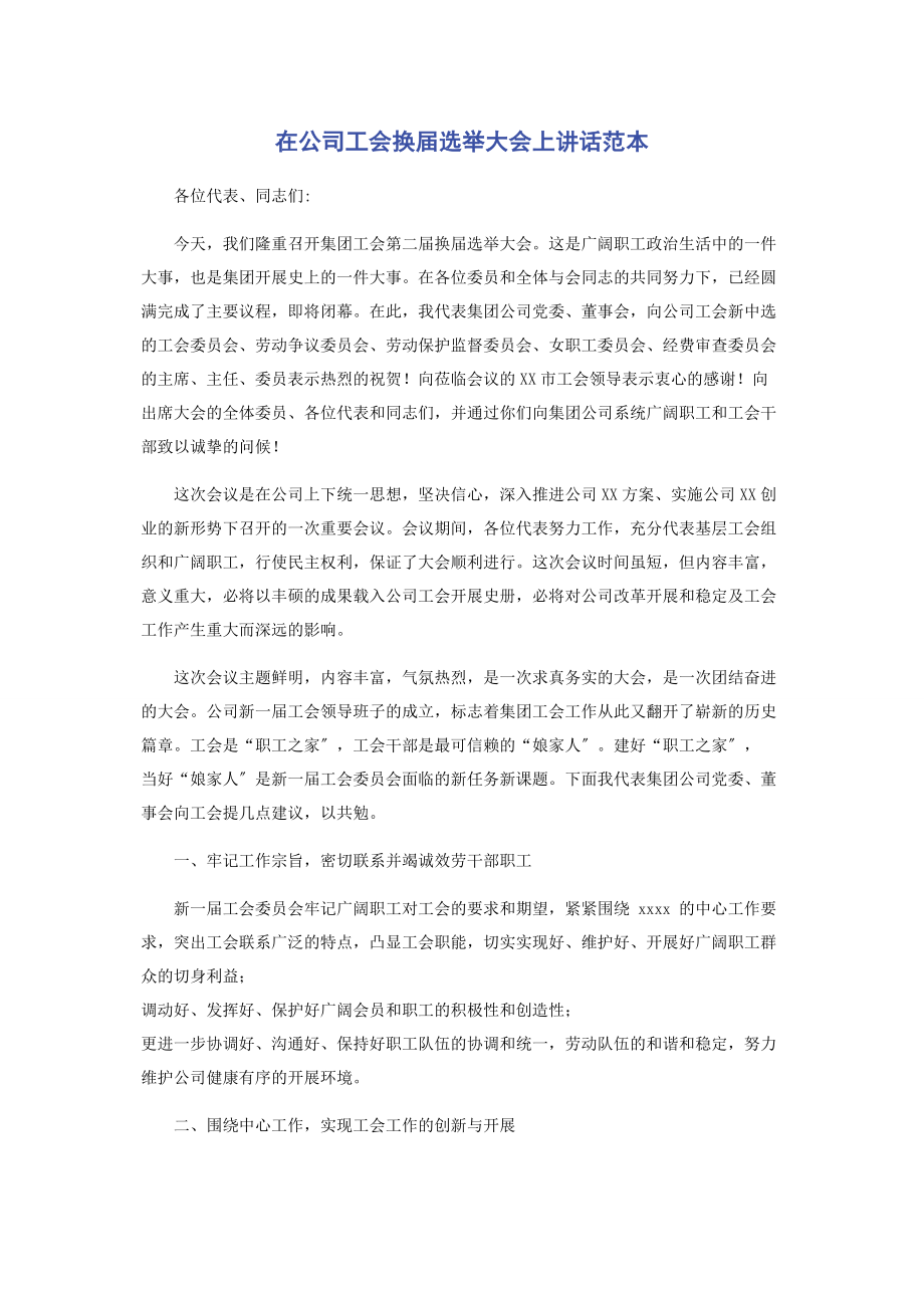 2023年在公司工会换届选举大会上讲话范本.docx_第1页