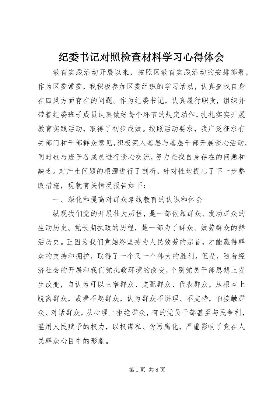 2023年纪委书记对照检查材料学习心得体会.docx_第1页