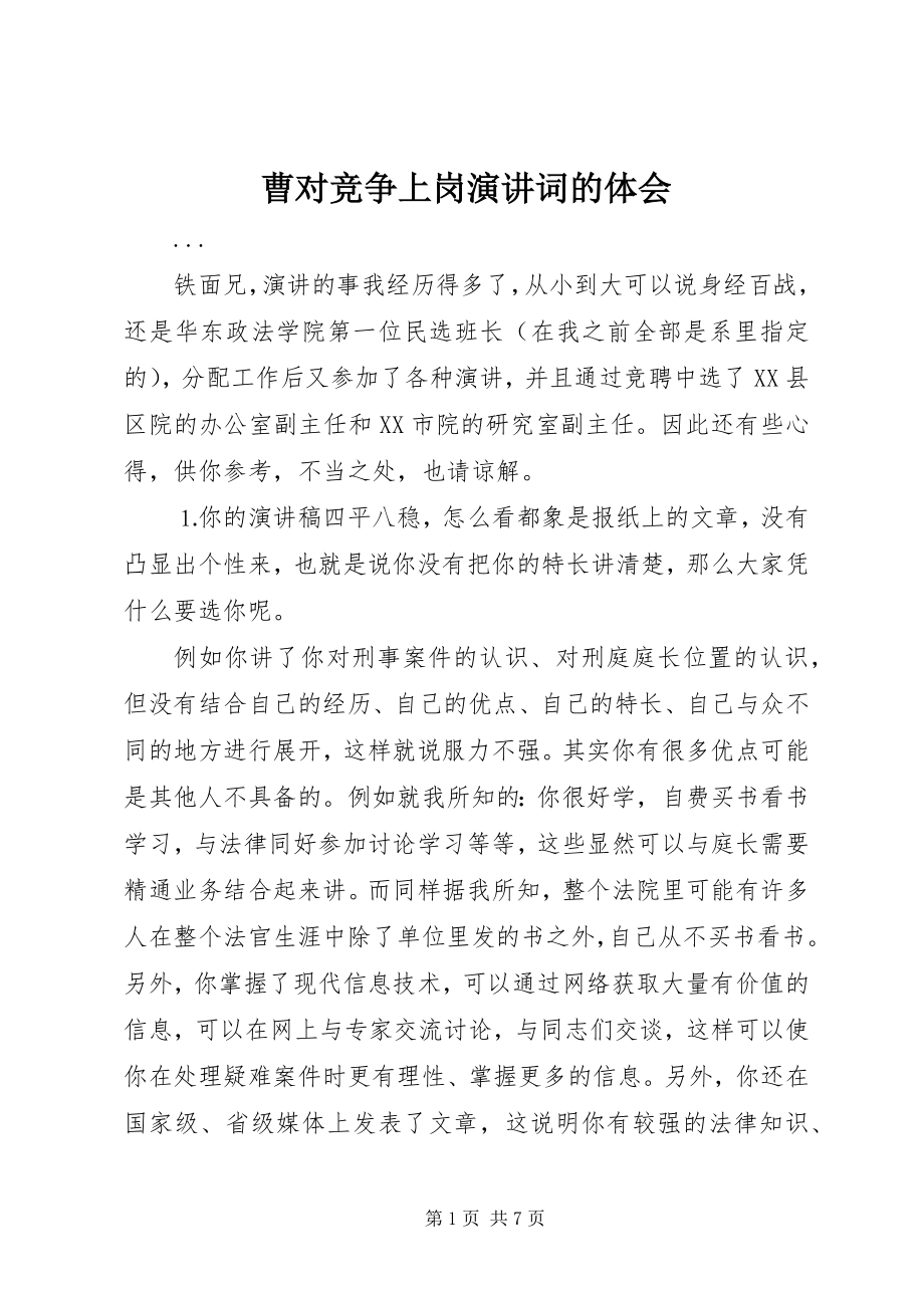 2023年曹对竞争上岗演讲词的体会新编.docx_第1页