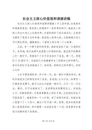 2023年社会主义核心价值观和谐演讲稿.docx