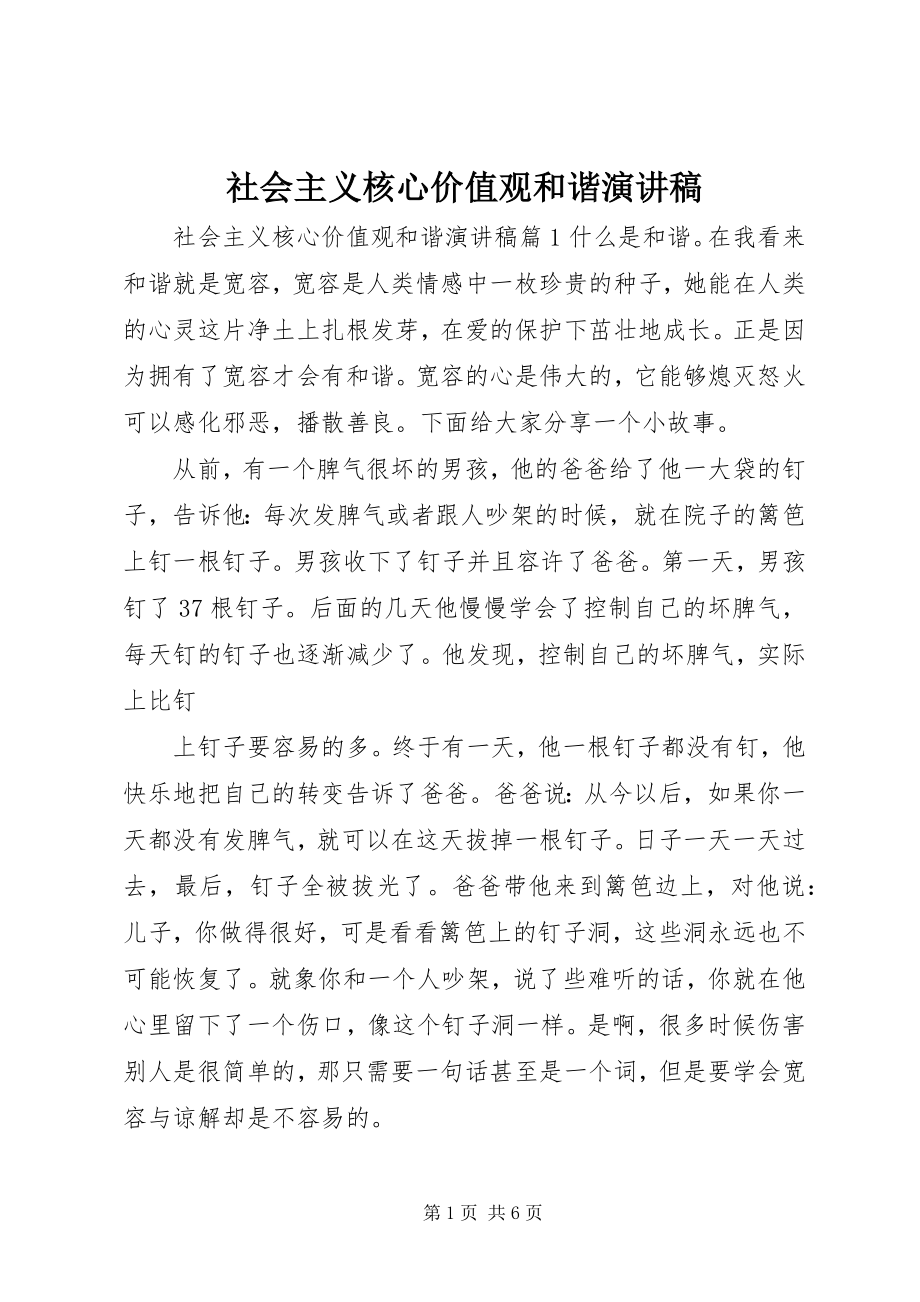 2023年社会主义核心价值观和谐演讲稿.docx_第1页