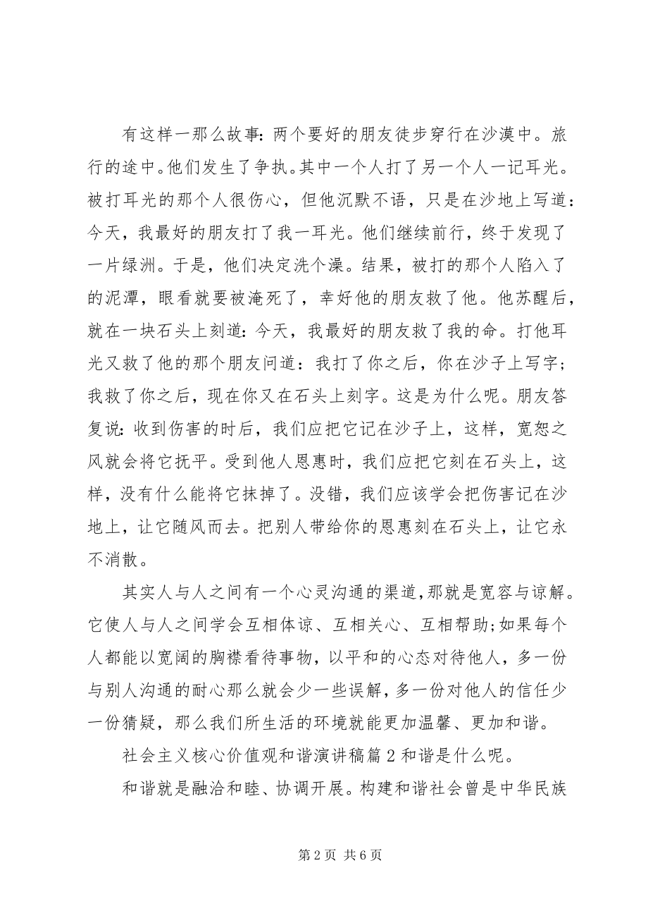 2023年社会主义核心价值观和谐演讲稿.docx_第2页