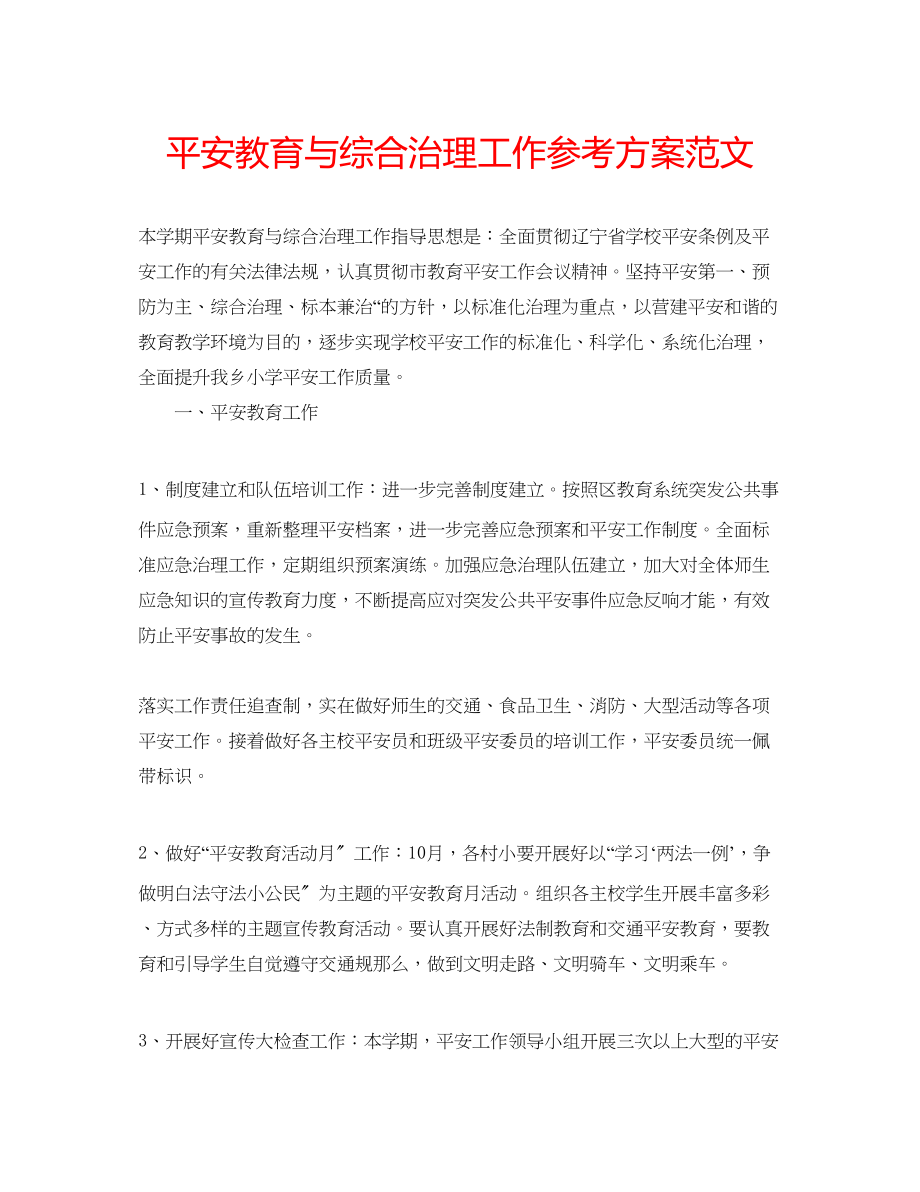 2023年安全教育与综合治理工作计划范文.docx_第1页