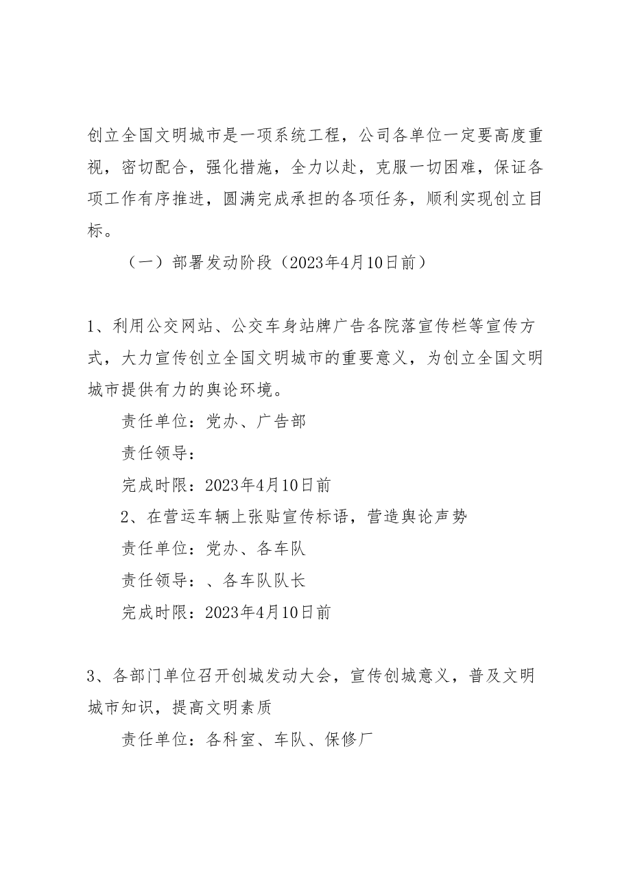 2023年公交公司力创文明城市实施方案.doc_第2页