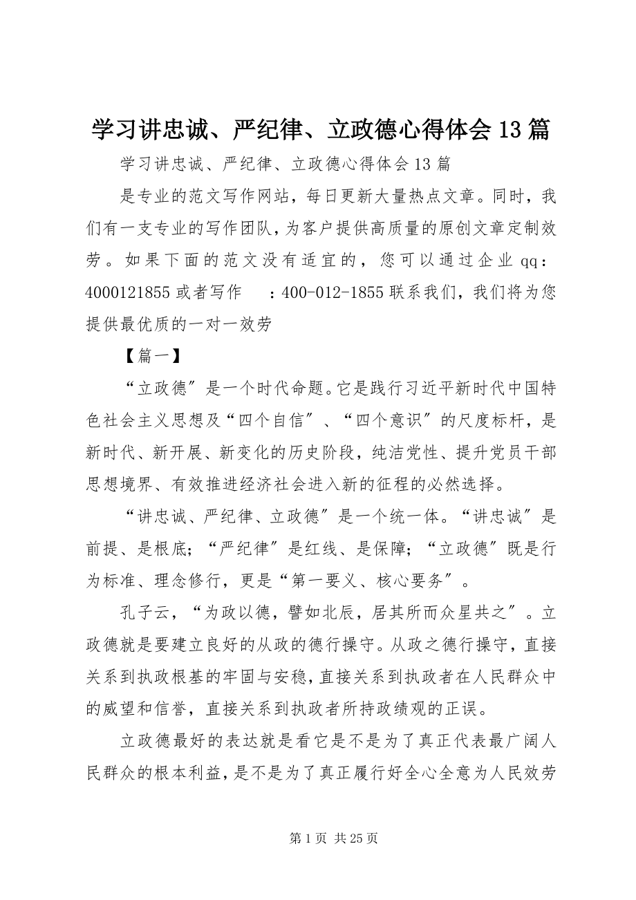 2023年学习讲忠诚严纪律立政德心得体会13篇.docx_第1页