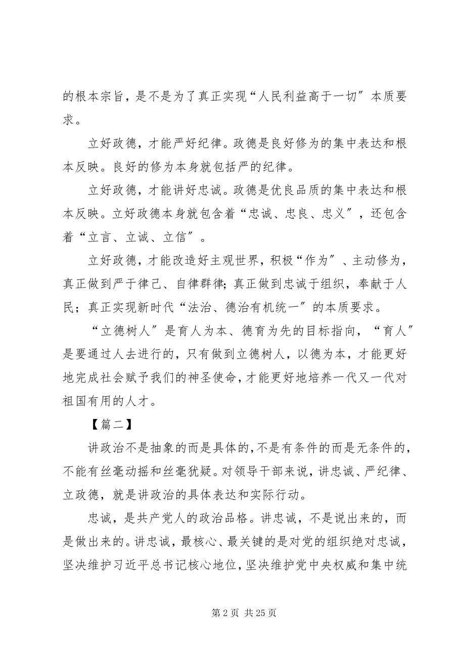 2023年学习讲忠诚严纪律立政德心得体会13篇.docx_第2页