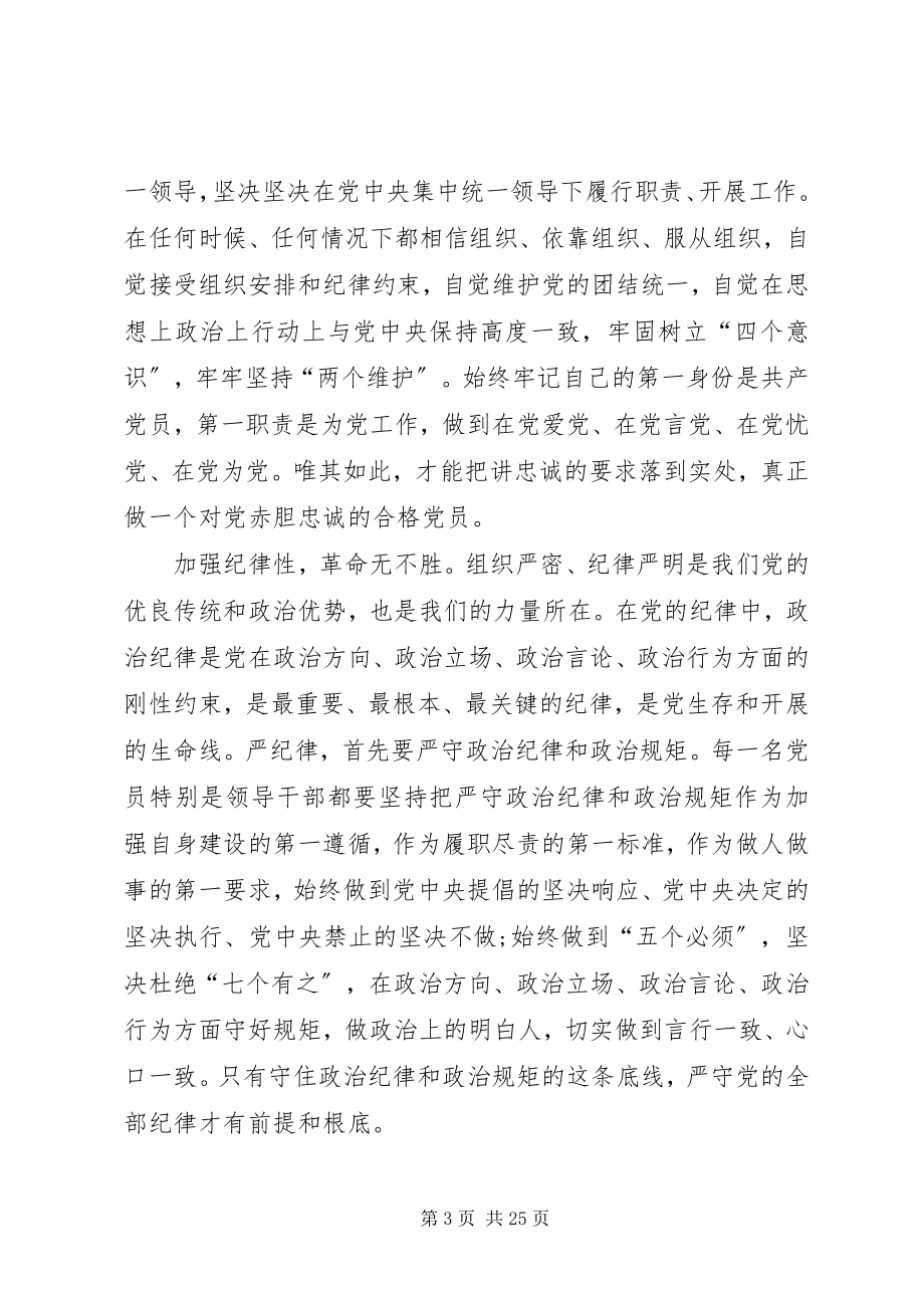 2023年学习讲忠诚严纪律立政德心得体会13篇.docx_第3页