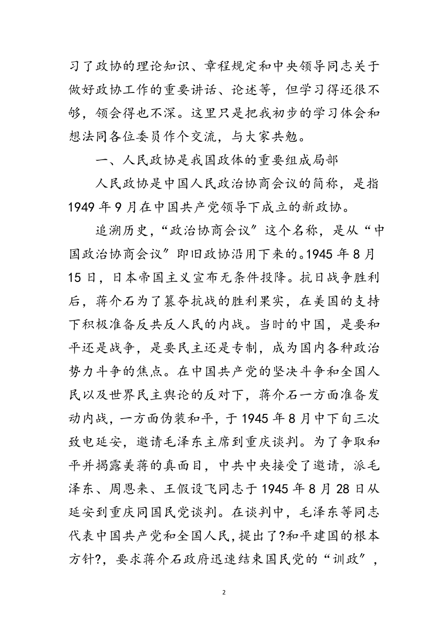 2023年领导在政协学习会讲话范文.doc_第2页