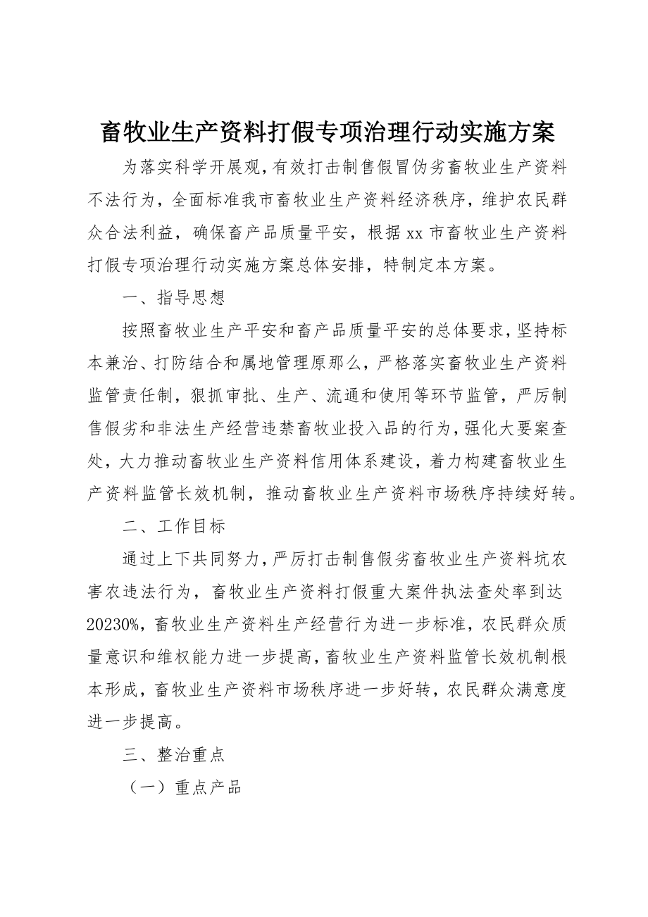 2023年畜牧业生产资料打假专项治理行动实施方案新编.docx_第1页